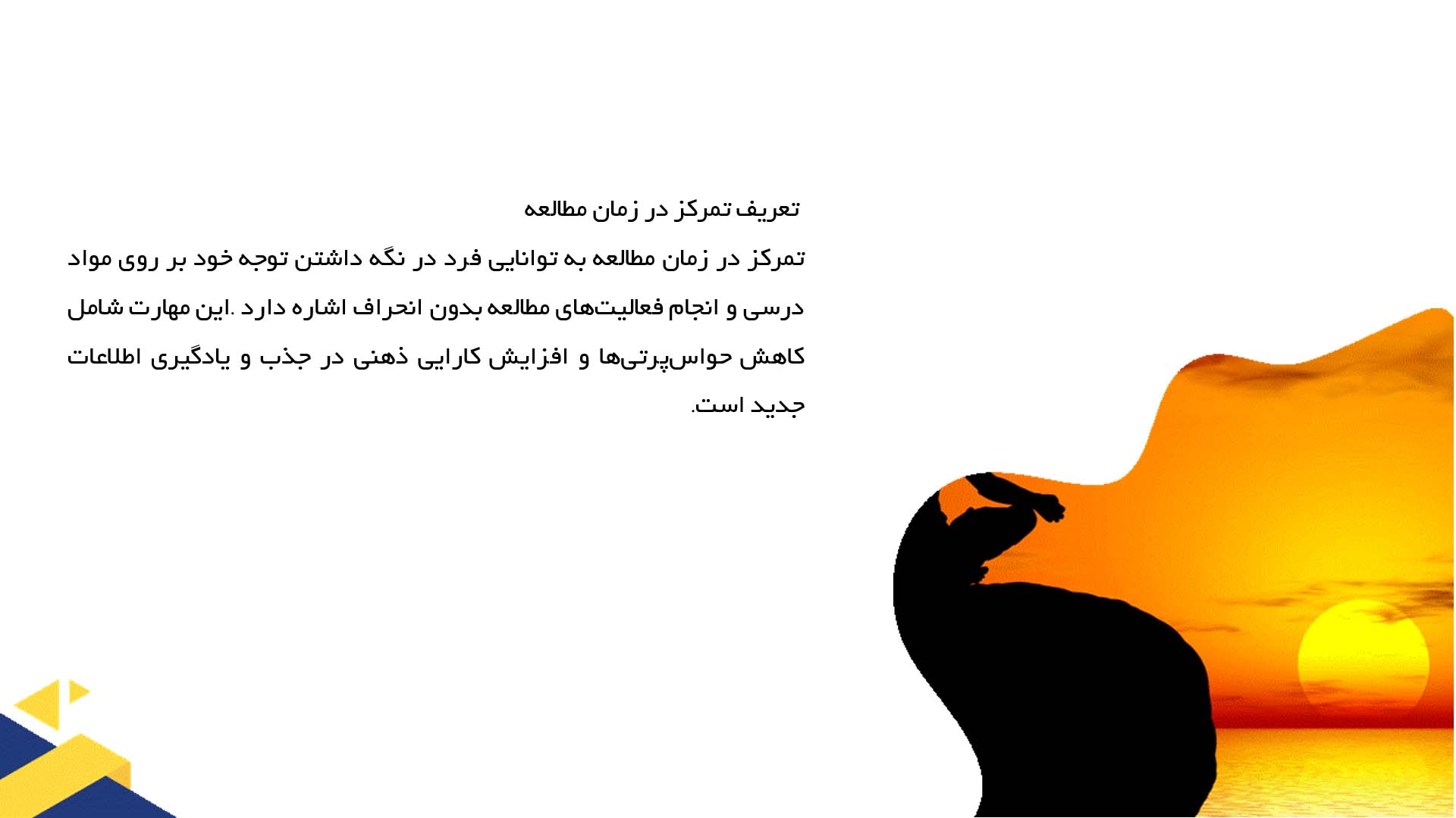 پاورپوینت در مورد تمرکز در زمان مطالعه و نکات کلیدی